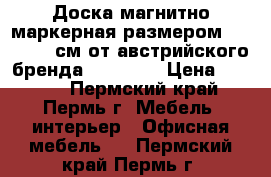 Доска магнитно-маркерная размером 100 * 180 см от австрийского бренда Index.   › Цена ­ 4 900 - Пермский край, Пермь г. Мебель, интерьер » Офисная мебель   . Пермский край,Пермь г.